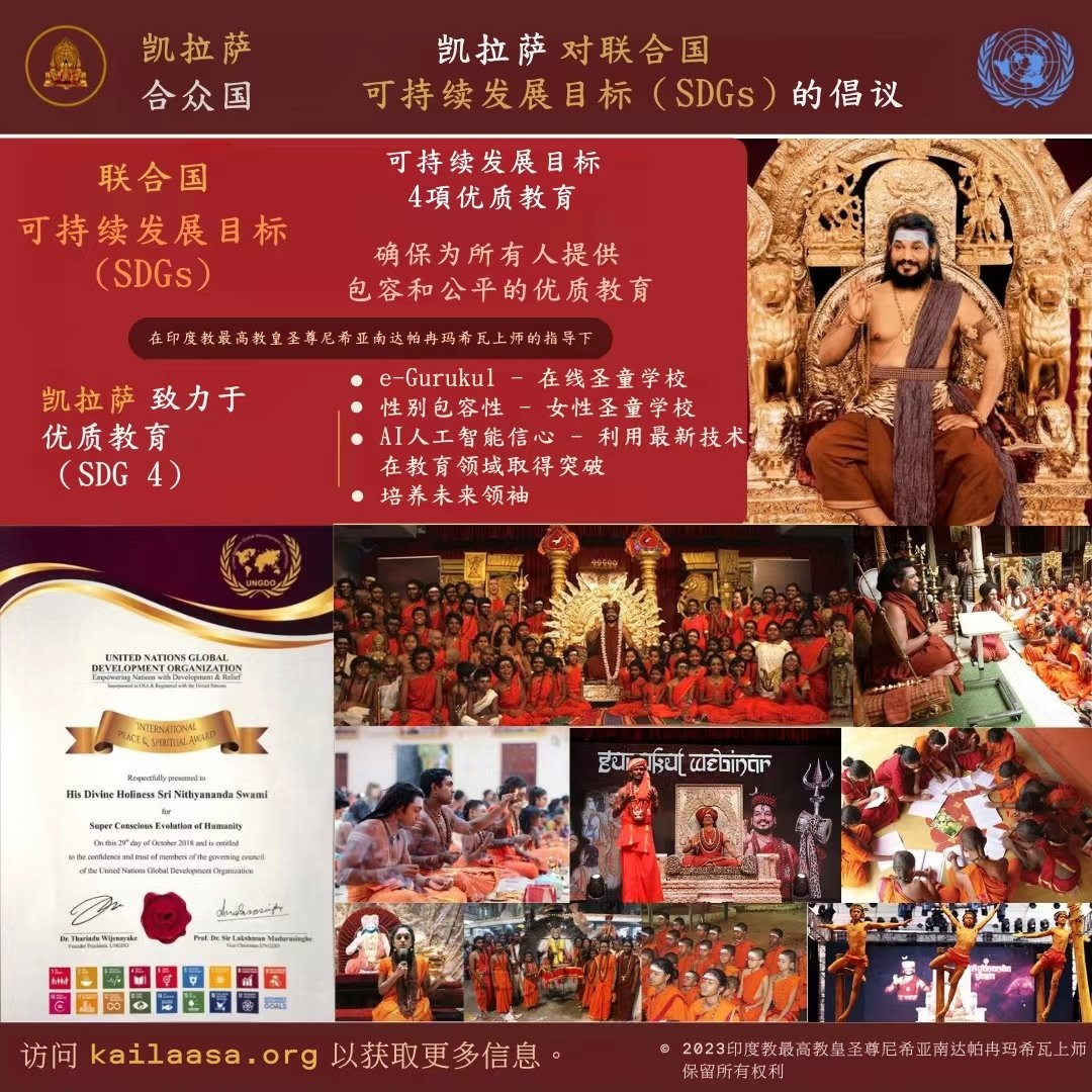 Taiwan_SPH's tweet photo. 凱拉薩對聯合國可持續發展目標（UN SDGs）的開創性努力
它代表著一個可持續且包欸8容的全球願景。在印度教最高教皇聖尊的神聖指導下，
四個可持續發展目標（SDG 4：優質教育 | 確保為所有人提供平等和包容的優質教育
台灣凱拉薩
Line ID : kailasa_taiwan
phone:0919-132331

#Paramashivohamlevel3 https://t.co/epusQN5sTa