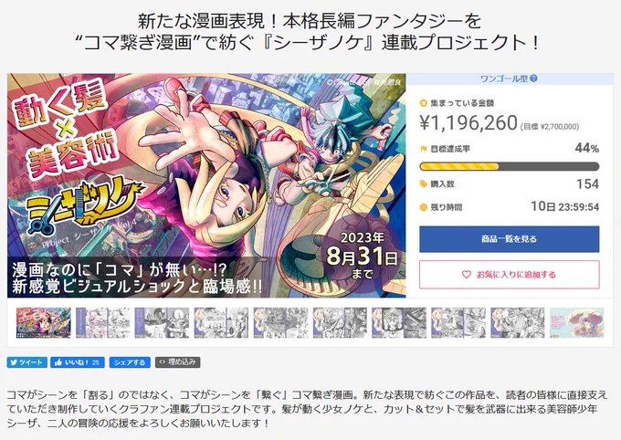 クラファン残り10日!
昨日も2件ご支援をいただき、44%に!
ありがとうございます!!!

1000円のコースから、描き下ろし原画、あなたの持ちキャラを描きます等、様々ご用意してます。
世界進出実現へ、少しでも何かご支援いただけたらと思います。
よろしくお願い致します!🙇
https://t.co/UbQOUMyEB4 