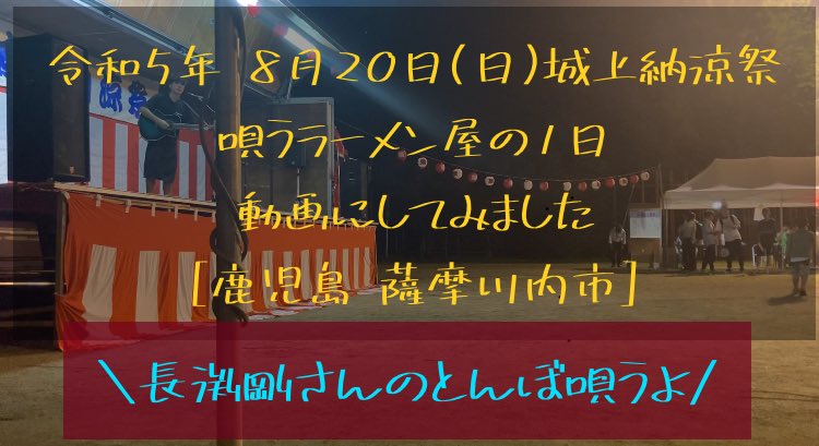 zou121's tweet photo. 昨日行われた祭りの様子、
ライブ場面だけでなく、唄うラーメン屋の、中身的な
ラーメン作りからステージに立つまでの動画になっておりますので、ぜひご覧ください☺️
今夜20時までにアップしたいなと思います！
YouTube

https://t.co/TvUaBDPnEq https://t.co/p8BmTiJHB8