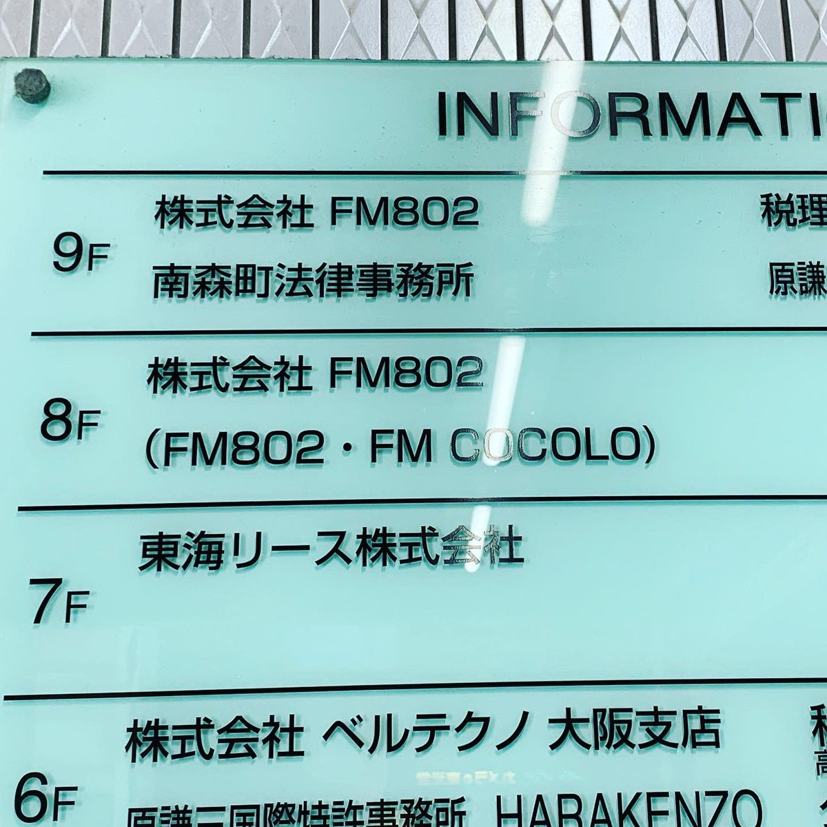gussan_kobe's tweet photo. 民放で1社2波の放送をしているFM802とFM COCOLO。もともとCOCOLOは南港にあり別会社でしたが802に吸収され現在は2波とも南森町の大和南森町ビルから放送されています。#JOFV #JOAW #シリーズ在版局を訪ねて https://t.co/i70HAOy3Ln