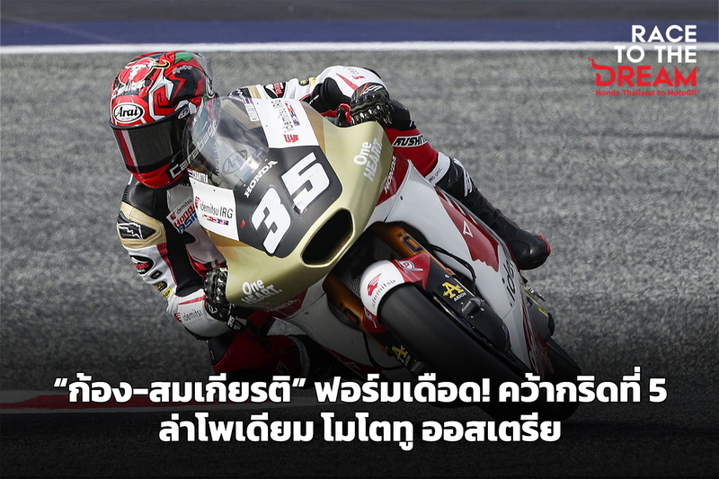 dcarmagazine's tweet photo. “ก้อง-สมเกียรติ” ฟอร์มเดือด! คว้ากริดที่ 5 ล่าโพเดียม โมโตทู ออสเตรีย
https://t.co/eG8KNyDsKM
#ThaiHonda #MotoGP #Moto2 #Moto3 #SC35 #TB33 #RaceToTheDream #Motorsport #HondaTeamAsia #RaceToTheOne #dcarmagazine #นิตยสารรถดีคาร์ https://t.co/SWeicJo3vv