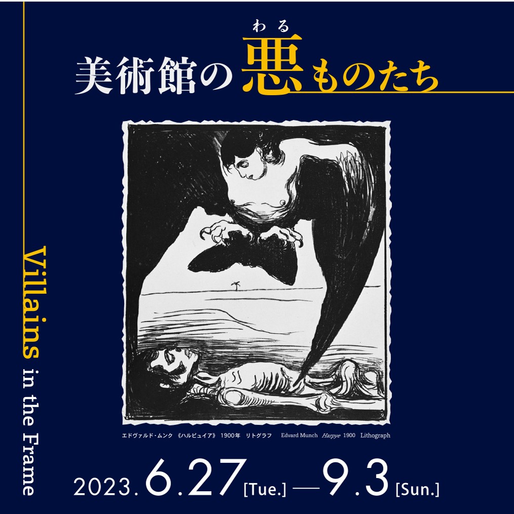 NMWATokyo's tweet photo. \🦇What’s on/ Currently shown in the Prints and Drawings Gallery, New Wing, is the new exhibition, #VillainsInTheFrame .
Enjoy the diverse depictions of those “villains” and wild imagination of the artists in this show!
📅until Sun., 3 Sept. 2023 https://t.co/sNyUYwsI3c https://t.co/6OxiYxdPHQ