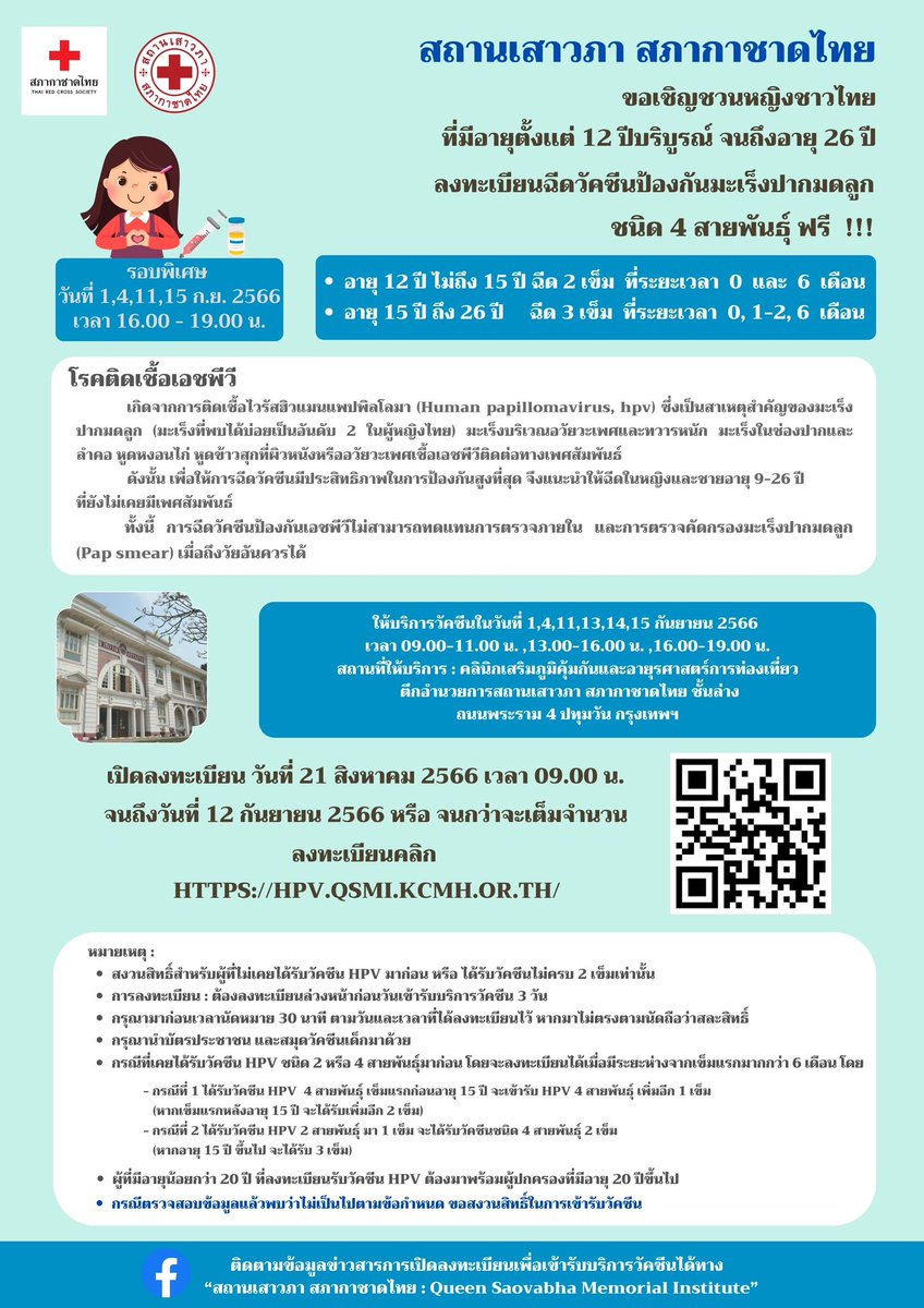 วันนี้เปิดลงทะเบียน #วัคซีนHPV อายุ 12-26 ปี เพศหญิง เวลา 09.00 น. จนถึงวันที่ 12 กันยายน 2566 หรือ จนกว่าจะเต็มจํานวน
ลงทะเบียนคลิก
HPV.QSMI.KCMH.OR.TH