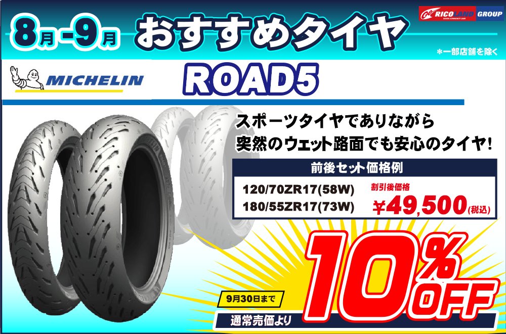 ricoland_group's tweet photo. 突然の雨対策や快適な乗り心地が必要な
「夏のツーリングに最適なタイヤ」を
8月▶9月のおすすめタイヤとして
お求めやすい価格でご提供します✨
『期間:8/1(火)~9/30(土)』
※一部店舗を除きます
【お詫び】タイヤ名表記に誤りがございました。
#MICHELIN
#ROAD5
#DUNLOP
#ROADSMART4 https://t.co/Iz330Cqbb0