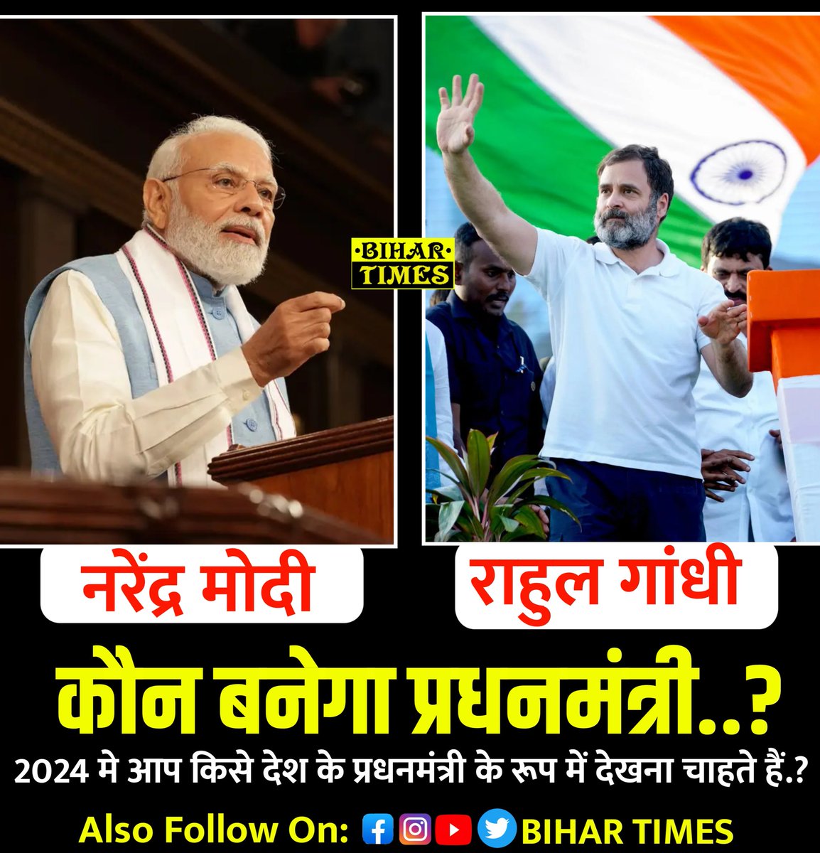 BIHARTIMES2's tweet photo. 2024 में आप किसे प्रधानंमत्री के रूप में देखना चाहते हैं..?
@narendramodi 
@RahulGandhi 
या कोई अन्य व्यक्ति 👇👇👇

#PrimeMinister #RahulGandhi #NarendraModi #elections #PM https://t.co/2fXGfcqbTg
