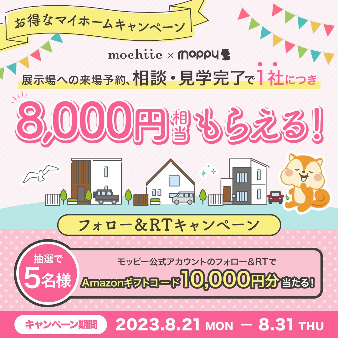 moppy_official's tweet photo. ＼持ち家計画🏠／
8/31までお得なキャンペーン実施中🤍

展示場での相談・見学完了で
8,000円相当がもらえる🙌

👇コチラをCheck
https://t.co/xTyfvkE1K9

さらに！
抽選5名様に #アマギフ 10,000円分プレゼント😆

👇応募方法
①@moppy_official
をフォロー
②この投稿をRT

※注意事項はリプライへ💡