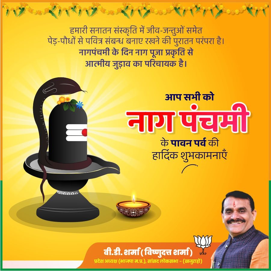 vdsharmabjp's tweet photo. हमारी सनातन संस्कृति में जीव-जन्तुओं समेत पेड़-पौधों से पवित्र संबन्ध बनाए रखने की पुरातन परंपरा है। नागपंचमी के दिन नाग पूजा प्रकृति से आत्मीय जुड़ाव का परिचायक है।

आप सभी को नाग पंचमी के पावन पर्व की हा��्दिक शुभकामनाएँ। https://t.co/kv18B0ZXVp