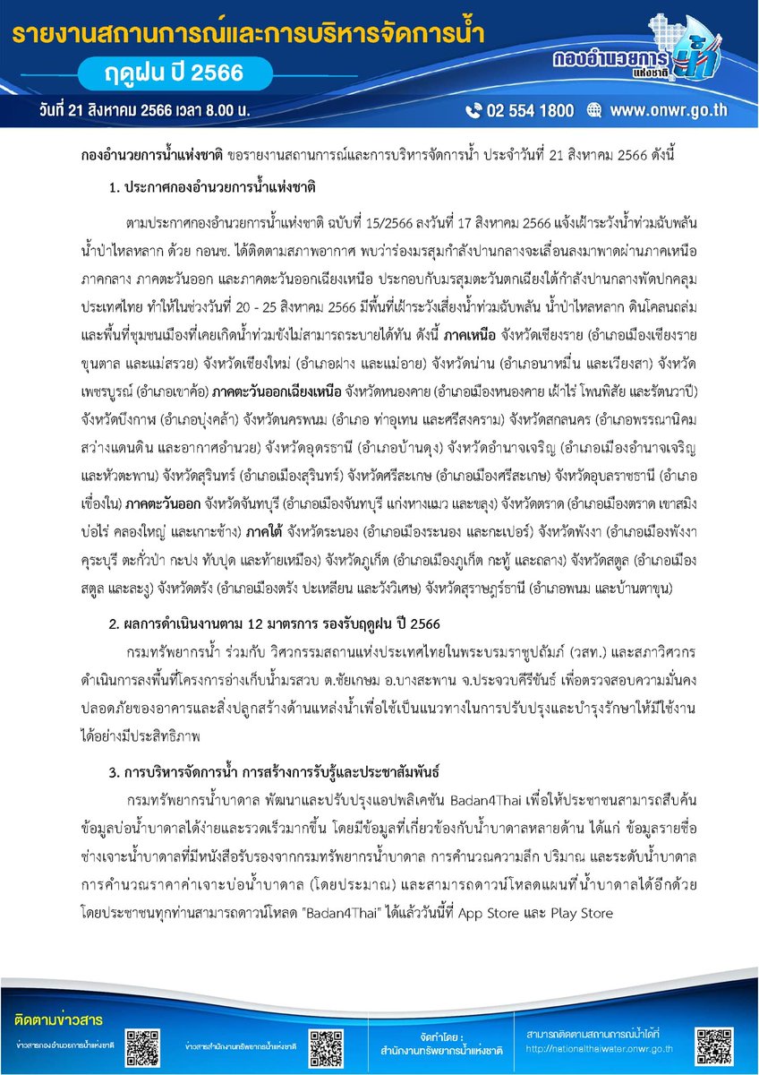 onwrnews's tweet photo. 📍สรุปสถานการณ์น้ำ ประจำวันที่ 21 สิงหาคม 2566
#กองอำนวยการน้ำแห่งชาติ #กอนช #สทนช #สำนักงานทรัพยากรน้ำแห่งชาติ #onwr #onwrnews #ติดตาม #รับมือ #ฤดูฝน #PMOC https://t.co/uNUbLvILDB