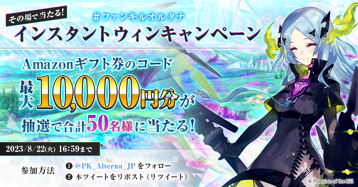 PK_Alterna_JP's tweet photo. ／
#ファンキルオルタナ
フォロワー10,000人突破記念キャンペーン 開催!🎁
＼

最大10,000円分の #Amazonギフト券 が 
合計50名にその場で当たる🎉
本日は8日目！

開催期間中（～9/6）毎日参加いただけます！

📝応募方法
①@PK_Alterna_JP をフォロー
②この投稿をRT（リポスト） https://t.co/nYh2AMGmiT
