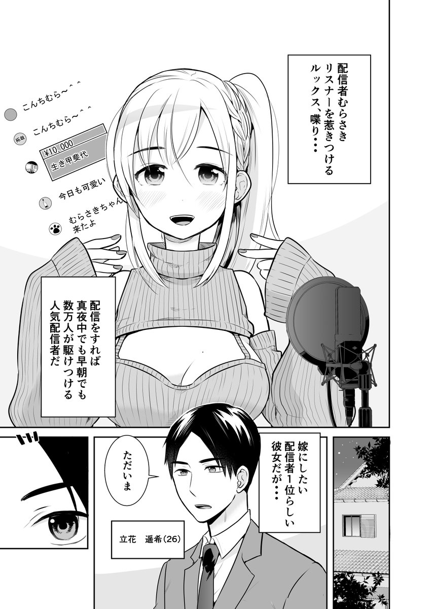 <創作男女>配信者と結婚するのはやめた方がいい(けど幸せ) 1/5 