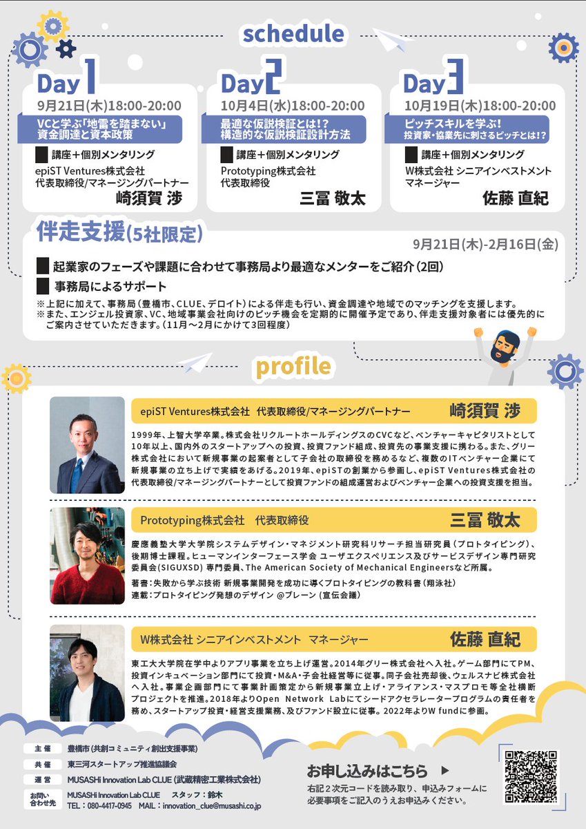 epiSTjp's tweet photo. 【お知らせ】
豊橋市が主催する「東三河アクセラレーションプログラム2023」において、epiST Venturesの崎須賀が資金調達/資本政策に関する講座+個別メンタリングを実施します。
講座は、どなたでもオンラインで参加可能ですので、起業に興味のある方はぜひご参加ください。 https://t.co/Kje4CI0VeH