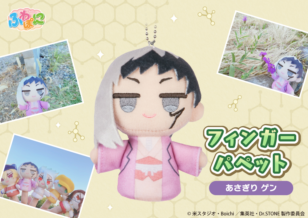 Dr.STONE ふわぽにシリーズ フィンガーパペット あさぎりゲン Dr.STONE