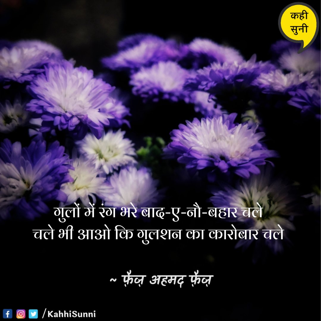KahhiSunni's tweet photo. फ़ैज़ 🌷❤️
कवितापर्ची
📸
#TheKahiSuniProject #KahiSuni #kavitaparchi #poetry #poetrylove #hindikavita #poets #imagepoetry #mobilephotography #photooftheday https://t.co/QNlFZdDuyp