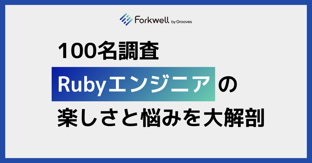Forkwell's tweet photo. ＼イベントと連動した特別記事も大公開／
https://t.co/GQMQ7axhBF

🔴Ruby経験者100名に調査！Rubyエンジニアの楽しさ、悩み、年収や仕事選びの軸まで大分析👀

こちらも #rubykaigi_followup で告知いたしましたが、Rubyistはもちろん、全エンジニア、エンジニア採用担当者必見です👍 https://t.co/QYSUSkcvgG