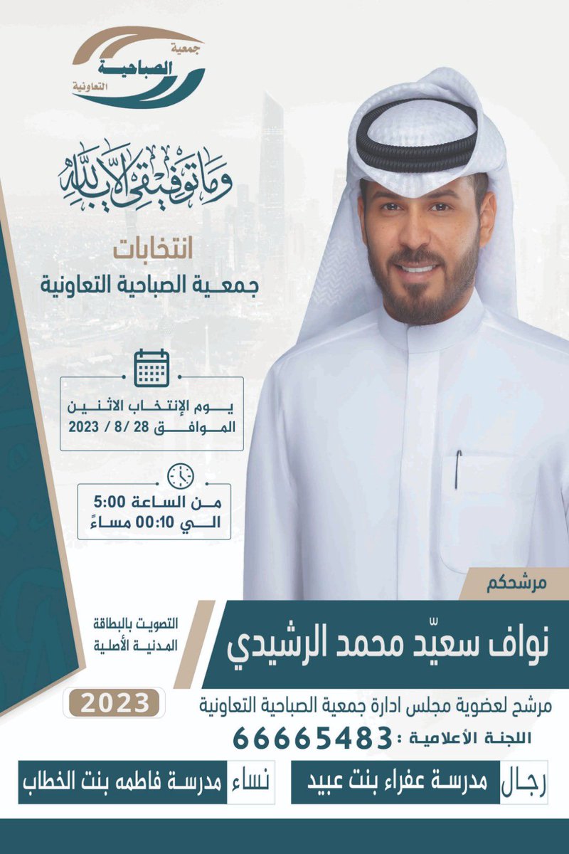 nawaf0240's tweet photo. الحفاظ على اموال المساهمين مسؤوليه دينيه واخلاقيه وإنما المناصب تكليف وليست تشريف ..

وما نراه في منطقتنا من سوء الاداره والمرافق المترديه جعلنا نتقدم ل الترشح ب نية الإصلاح ل خدمة المنطقه وأهلها

تحت شعار :

"انتم اهل القرار" ف الإصلاح يبدأ بكم و ب اختياركم 

#جمعية_الصباحيه https://t.co/sSSrK3Z6Q0