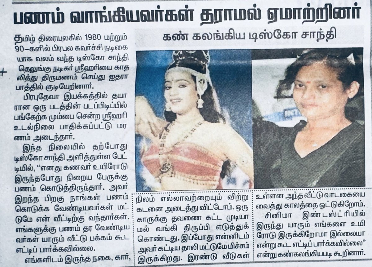 FridayCinemaOrg's tweet photo. பழைய கவர்ச்சி நடிகையின் குமுறல்..
இவர் அப்பாதான் நடிகர்களிலேயே பிளைட் ஒட்ட தெரிந்த முதலாமானவர்..
#CLAnandan #ActorCLAnandan
#discoshanthi #ActressDiscoShanthi https://t.co/6Nij8OAT3k