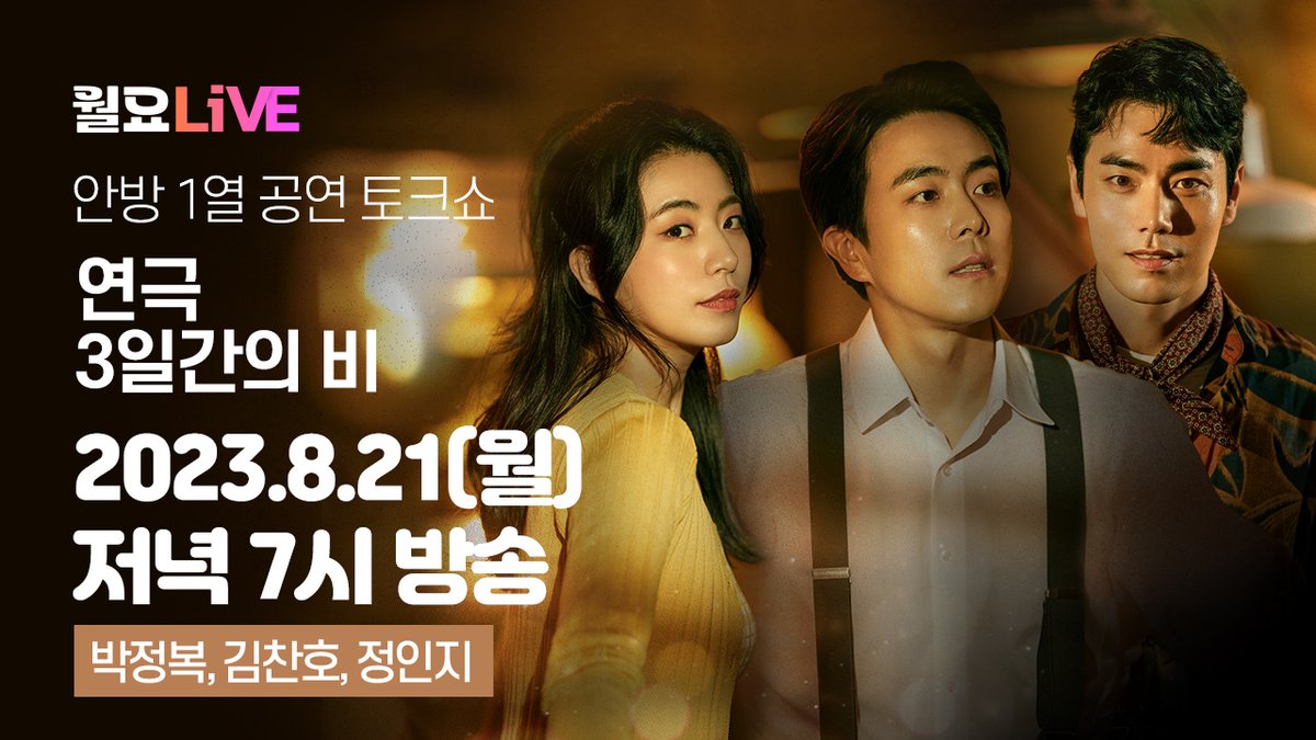 NOL_ticket's tweet photo. [💈]
오늘 저녁 7시 본방사수 #월요라이브🔥
연극 <#3일간의비>
#박정복 #김찬호 #정인지
배우들과 함께하는 공연 토크쇼!

인터파크티켓 유튜브 방송으로 만나요👋

▪예매하기: https://t.co/lQL4BQ1YIp
▪방송보기: https://t.co/oDgmTitqHo https://t.co/YHU9Ct2KJX