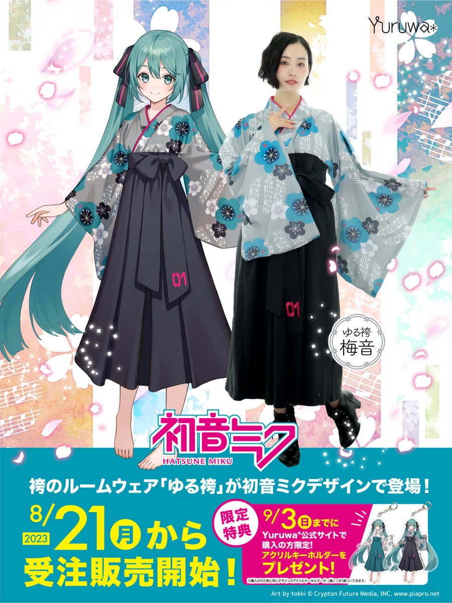/
#初音ミク デザインの袴が販売開始✨!
 9月3日(日)までのご購入者様には 限定アクリルキーホルダープレゼント🎁
 \
見た目は袴、性能はルームウェア! 話題の「ゆる袴」に 初音ミクイメージ柄が新登場!
 イラストレーターtokkiさんがデザインを担当✍

詳しくは👇 yuruwa.shop-pro.jp/?mode=grp&gid=…
 #ゆる袴