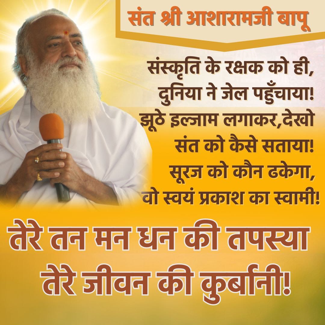 raghuna03425250's tweet photo. Public Speaks Up & #PlotExplained ~
पूज्य Sant Shri Asaram Bapu Ji द्वारा दिए गए संस्कारों व मर्यादाओं की आज समाज व देश को बहुत ही आवश्यकता है।
The Flip Side
#बापूजी के जेल में रहने से भारत ही नहीं पूरे विश्व को बहुत भारी नुकसान हो रहा है।
सरकार बापूजी को ससम्मानित रिहा करे। https://t.co/ZVMNPSrhxe