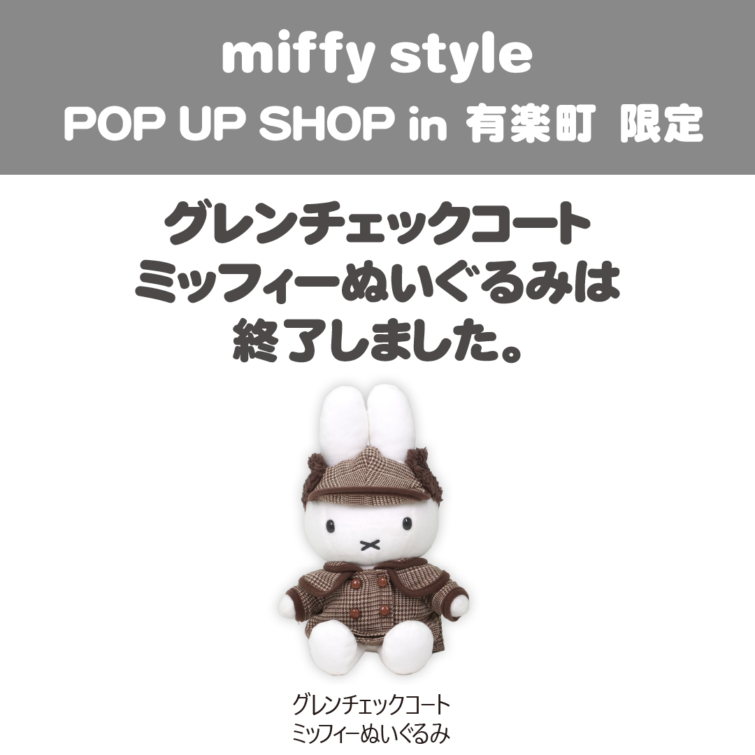 miffy 有楽町 ポップアップ グレンチェックコート ミッフィー ぬいぐるみ