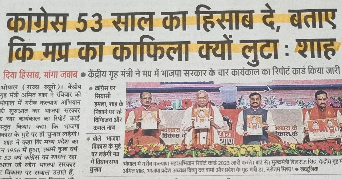 रविवार को मप्र सरकार का झूठा रिपोर्ट कार्ड प्रस्तुत करते हुए <a href="/AmitShah/">Amit Shah</a> जी बोले *"कांग्रेस 53 सालों का हिसाब दे"*

*जवाब :<a href="/narendramodi/">Narendra Modi</a> जी जो बेच रहे हैं,वह 53 सालों की ही संपत्ति है*

"मप्र का काफिला क्यों लूटा?" प्रश्न अधूरा है गृहमंत्री जी,यह भी पूछिए किसने लूटा..?

जवाब