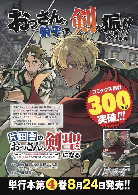【お知らせ】
片田舎のおっさん、剣聖になる
コミックス累計300万部を突破しました!
応援ありがとうございます!

8/24(木)発売の最新4巻もどうぞよろしくお願いします! 