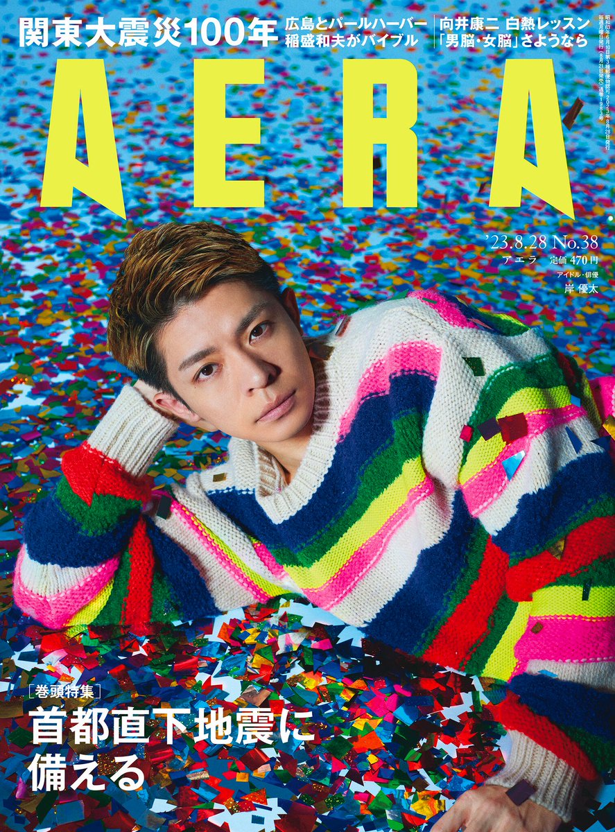 岸優太さんがAERAの表紙とインタビューに登場 「仲間たちが自分を変え