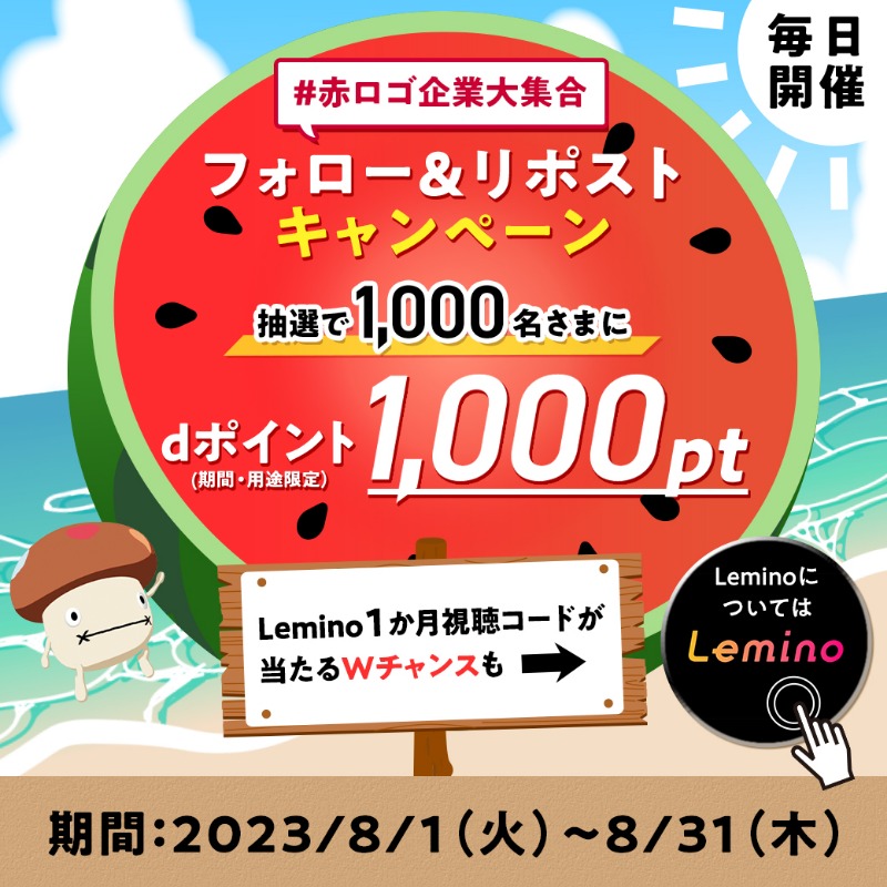 docomo's tweet photo. ／
🔴🔴 #赤ロゴ企業大集合 🔴🔴
フォロー＆リポスト 
#キャンペーン 開催中
＼

＜あと5日！＞
🟥応募方法🟥
①@docomo をフォロー
②この投稿をリポスト(リツイート)
③結果がすぐ届く
はずれてもWチャンス🎁
#Lemino プレミアム1か月視聴コードが当たる🎫
Leminoについては画像をタップ！

#ドコモ