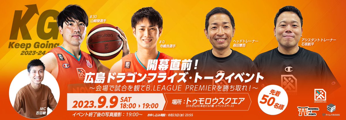 sp_cafeandbar's tweet photo. 📣イベント告知✨
【Keep Going 2023-24　開幕直前！広島ドラゴンフライズ・トークイベント】
〜会場で試合を観てB.LEAGUE PREMIERを勝ち取れ！〜

開幕戦のチケット付きイベントを実施🏀

🗓️2023年9月9日(土)18:00-19:00
📍トゥモロウスクエア

https://t.co/oChOFUOx2a https://t.co/6BuIZuytsQ