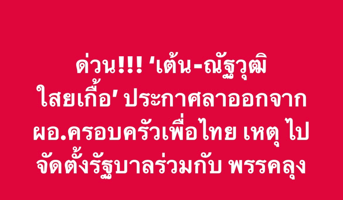 77Kaoded_news's tweet photo. #เพื่อไทย #พรรคสองลุง #รัฐบาลเพื่อไทย #จัดตั้งรัฐบาล #จัดตั้งรัฐบาล2566  #77ข่าวเด็ด #77kaoded https://t.co/c4c8EAkYQx