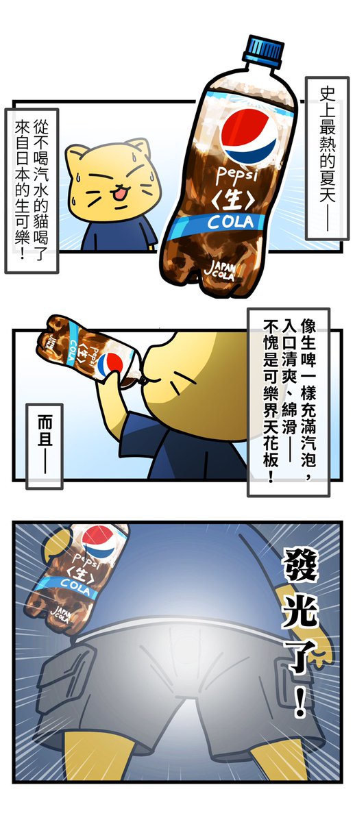 FantasyCatClub's tweet photo. 「瘋狂美食家」
EP3 - 發光の日本生可樂

終於好奇嘗試了最近很火的日本生可樂！
可樂的味道，啤酒的口感，不愧是可樂界天花板！

-

#瘋狂美食家 #插畫 #同人 #illustration #comic #漫画 #イラスト  #foodie #hkfoodie #グルメ #美食 #吃貨 #可樂 #生可樂 https://t.co/ZJEgfEfdfG