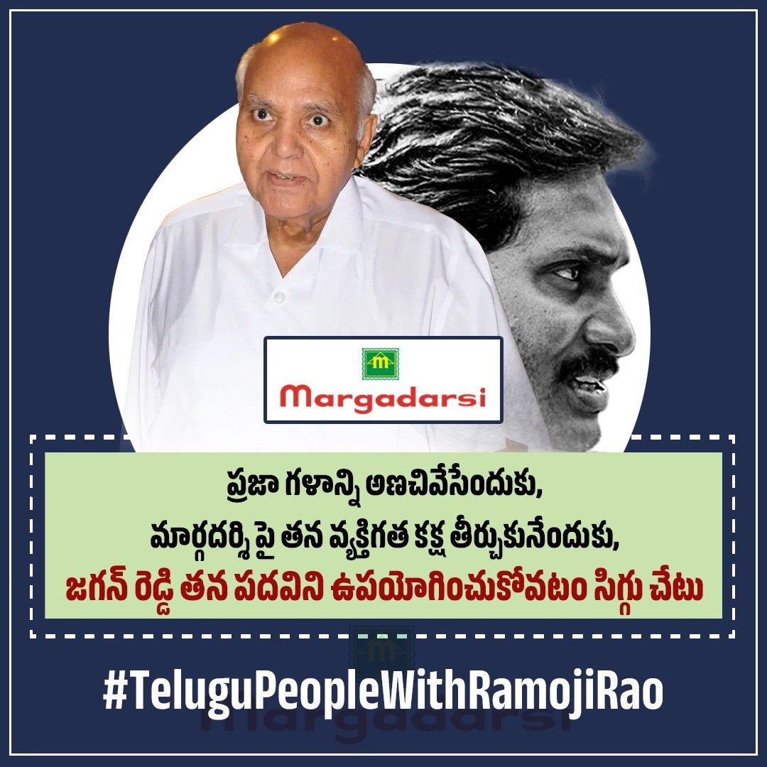 naralokesh's tweet photo. పాలకుల అవినీతిని, అసమర్ధతను ప్రజల దృష్టికి తెచ్చే మీడియా సంస్థల మీద పగబట్టడం ప్రజాస్వామ్యానికే ముప్పు. ఈనాడు మీద పగబట్టి, ఆ పగను మార్గదర్శి సంస్థల పై  తీర్చుకుంటున్న జగన్ రెడ్డి శాడిజాన్ని ప్రజలంతా చూస్తున్నారు. తన చేతిలో ఉన్న ప్రభుత్వ సంస్థలన్నింటినీ తన పగ తీర్చుకోవడం కోసం జగన్ వాడుకోవడం చూస్తే... ఆ సైకో చేష్టల పట్ల ప్రజలకు జుగుప్స కలుగుతోంది. ఇదంతా చేస్తున్నది ప్రజల శ్రేయస్సు కోసమే అనుకుంటే పోలవరం కట్టండి. రాజధాని అమరావతిని నిర్మించండి. దళితులను చంపి డోర్ డెలివరీ చేసిన వైకాపా నేతల పై చర్యలు తీసుకోండి. అంతేకానీ ప్రజలను చైతన్యవంతం చేస్తున్న మీడియా అధిపతులను వేధించకండి. రామోజీరావు గారికి అన్ని విధాలా తెలుగుదేశం పార్టీ అండగా ఉంటుంది.
#TeluguPeopleWithRamojiRao