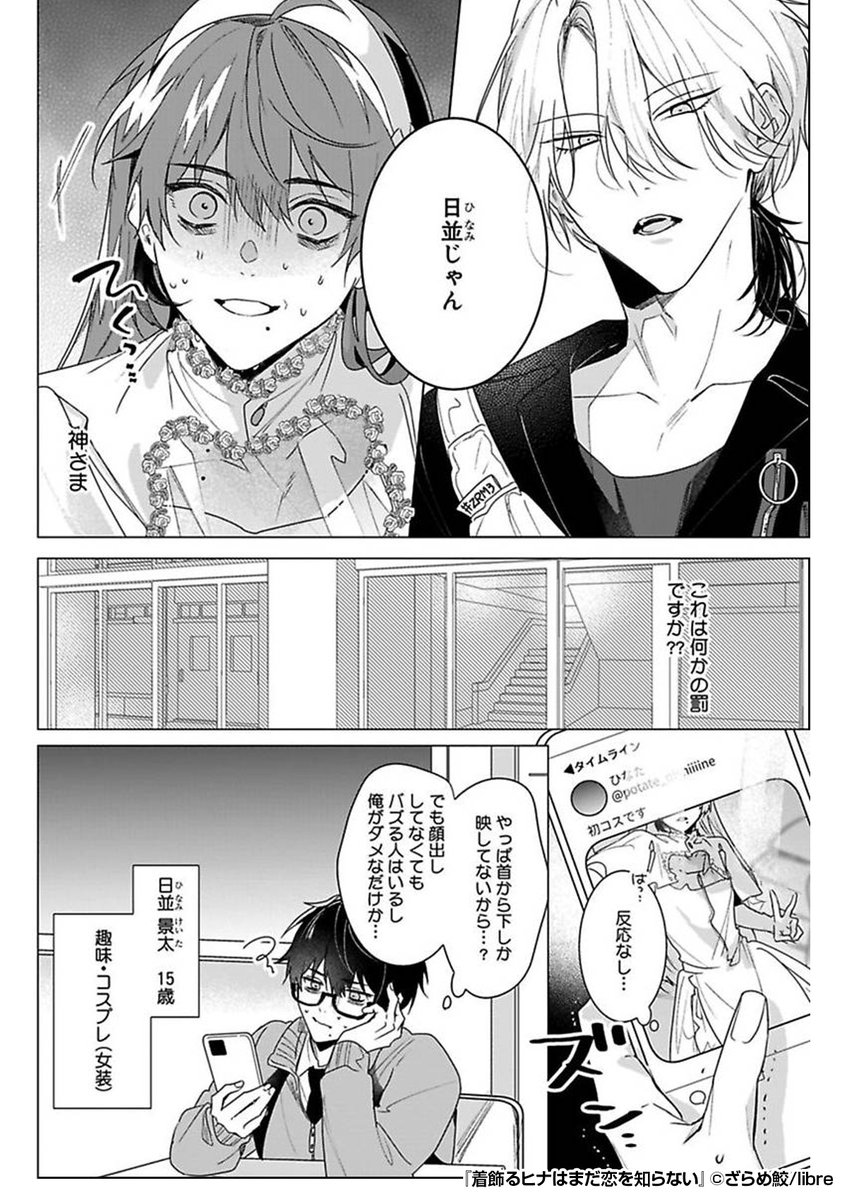 ✨クラスのイケメン一軍男子✨に、
俺が女装レイヤーしていることがバレた⁉️
高校生活終わった😱と思ったけど……
『着飾るヒナはまだ恋を知らない』1/4
続きます↓
https://t.co/Zyg38K7D97