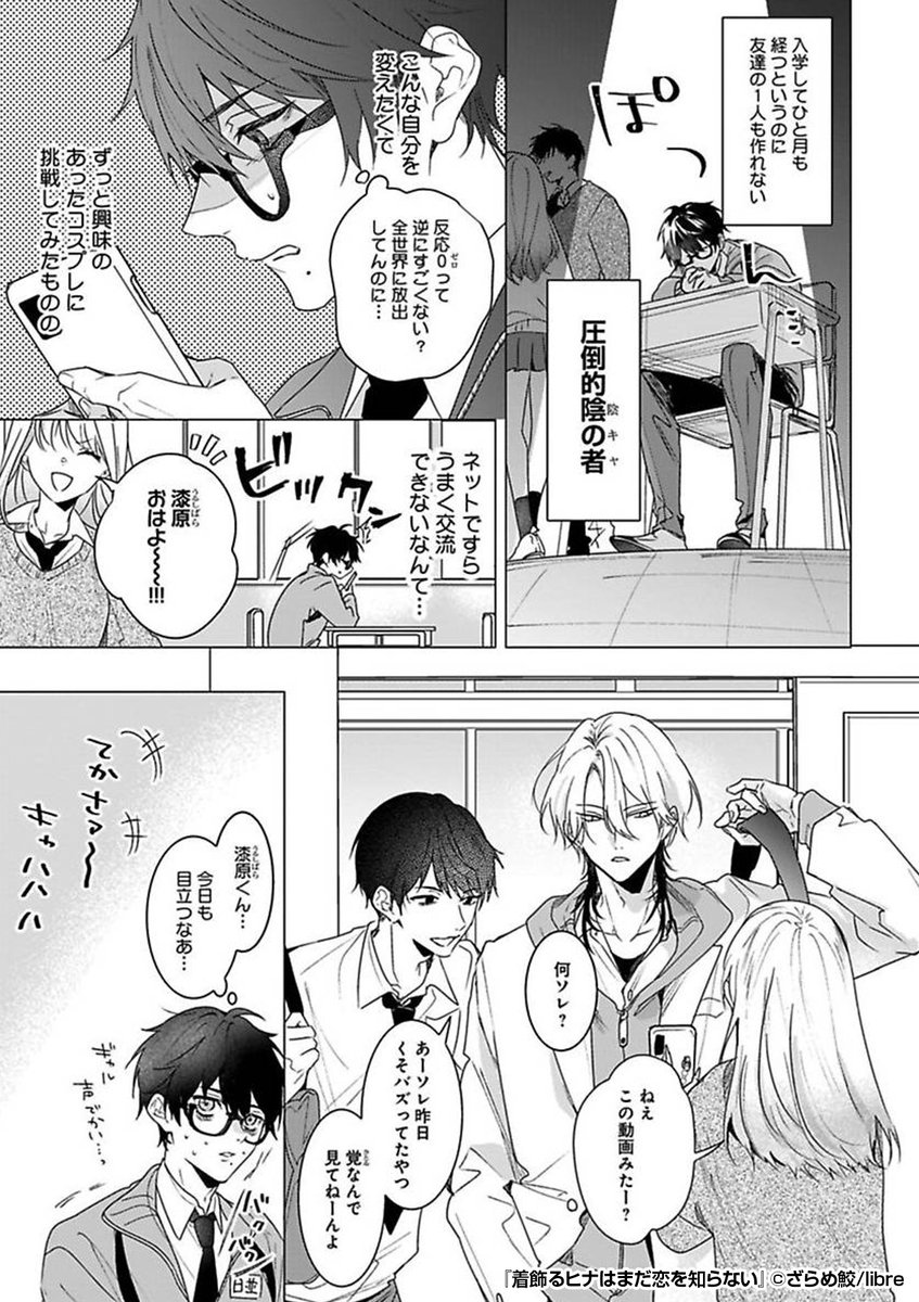 ✨クラスのイケメン一軍男子✨に、
俺が女装レイヤーしていることがバレた⁉️
高校生活終わった😱と思ったけど……
『着飾るヒナはまだ恋を知らない』1/4
続きます↓
https://t.co/Zyg38K7D97