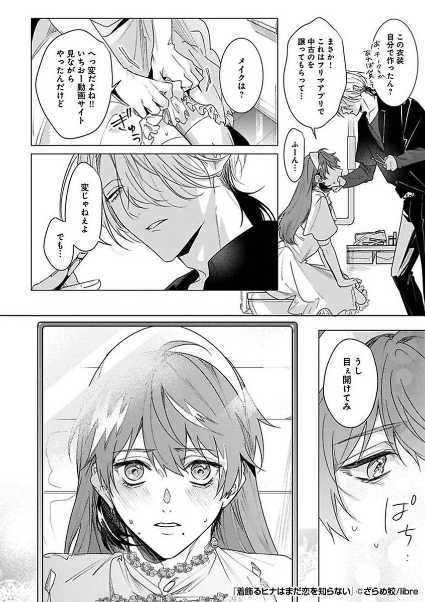 『着飾るヒナはまだ恋を知らない』2/4
https://t.co/Zyg38K7D97 