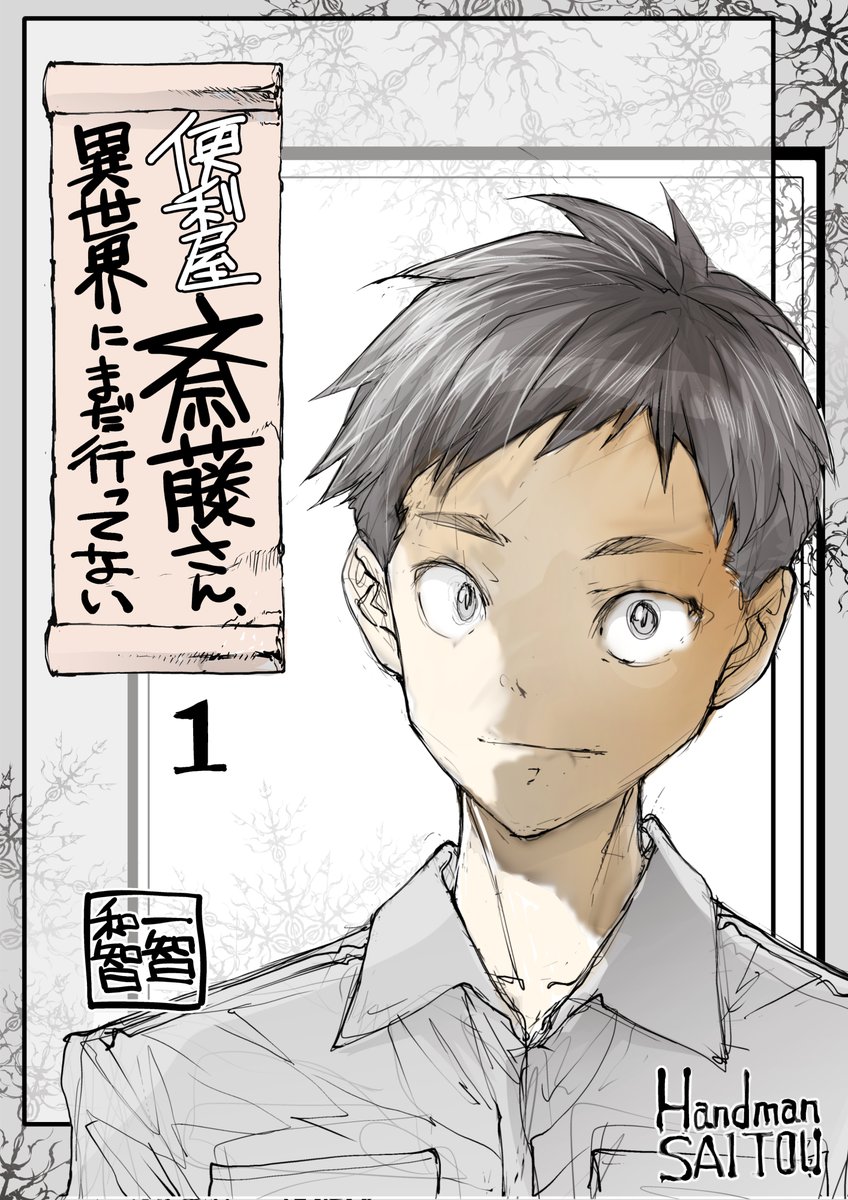 全話無料で読めるまんが集 #AD
優し異世界へようこそ (全21巻)https://t.co/taIH2DXqX7
おかし異世界へようこそ (全10巻)https://t.co/SgNkEAwgRI
便利屋斎藤外伝(全10巻)https://t.co/5B149B5yKT
バーサスアース・オルタナティブ (全62巻)https://t.co/igAGUmBb52
