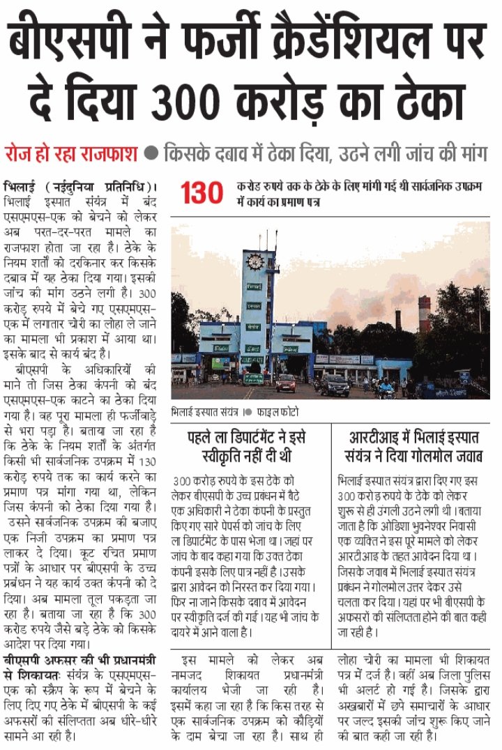 BAKSBSP's tweet photo. @PMOIndia @narendramodi @AmitShah जी @SAILsteel का @SAILBSP1 का हालत देख लिजिए 
फर्जी सर्टिफिकेट के आधार पर 300 करोड़ का घोटाला हुआ है @CBIHeadquarters
@dir_ed @CVCIndia
 @SteelMinIndia @JM_Scindia @fskulaste @Nagendra_NSinha जी भी ध्यान दिजिए । @amarendu @tripathyak1 @kvr_bjp https://t.co/fTdK9ASmml