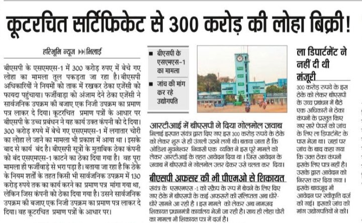 BAKSBSP's tweet photo. @PMOIndia @narendramodi @AmitShah जी @SAILsteel का @SAILBSP1 का हालत देख लिजिए 
फर्जी सर्टिफिकेट के आधार पर 300 करोड़ का घोटाला हुआ है @CBIHeadquarters
@dir_ed @CVCIndia
 @SteelMinIndia @JM_Scindia @fskulaste @Nagendra_NSinha जी भी ध्यान दिजिए । @amarendu @tripathyak1 @kvr_bjp https://t.co/fTdK9ASmml