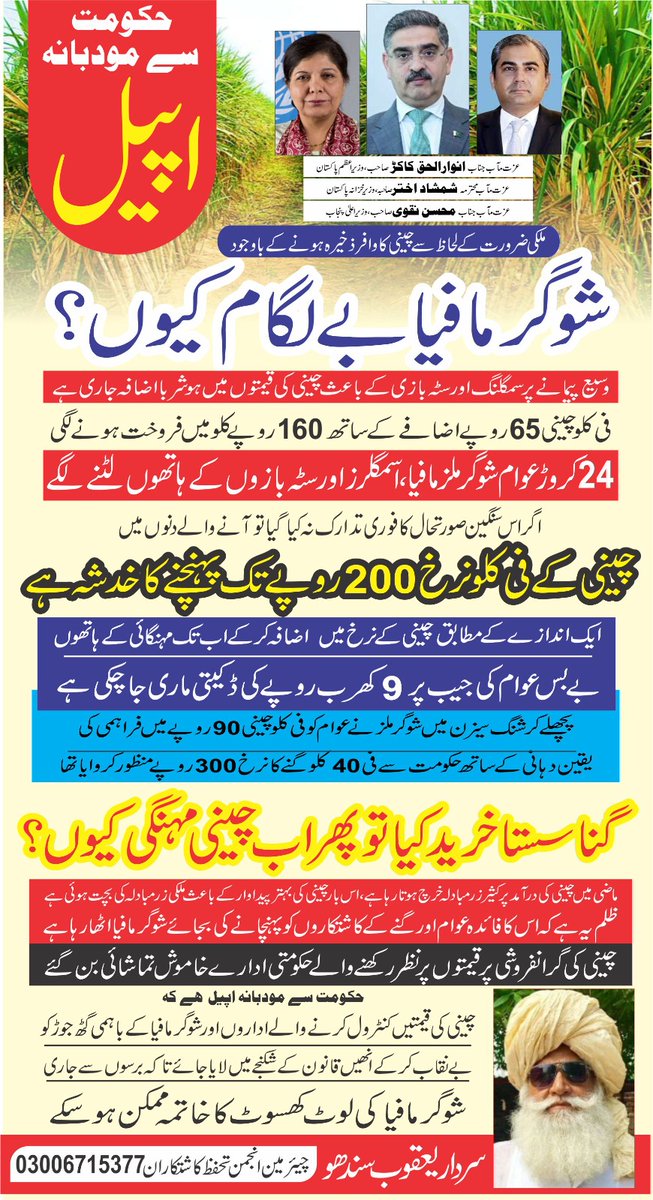 farooqsindhu's tweet photo. شوگر مل مالکان جن کا تعلق بڑی سیاسی جماعتوں ہیں ،روز مہنگائی کے نام پر ایک دوسرے کی سیاسی جماعت پر الزام لگاتے چینی کی قیمتیں بڑھانے کے معاملے پر اکھٹے ہیں
عوام کی جیب سے آمد الیکشن لڑا جائے گا
چینی کی قیمتوں میں اضافے کی مد میں 9کھرب کی ڈکیٹی ماری جا چکی
مزید اضافہ جاری ہے https://t.co/TcfY8QJffT