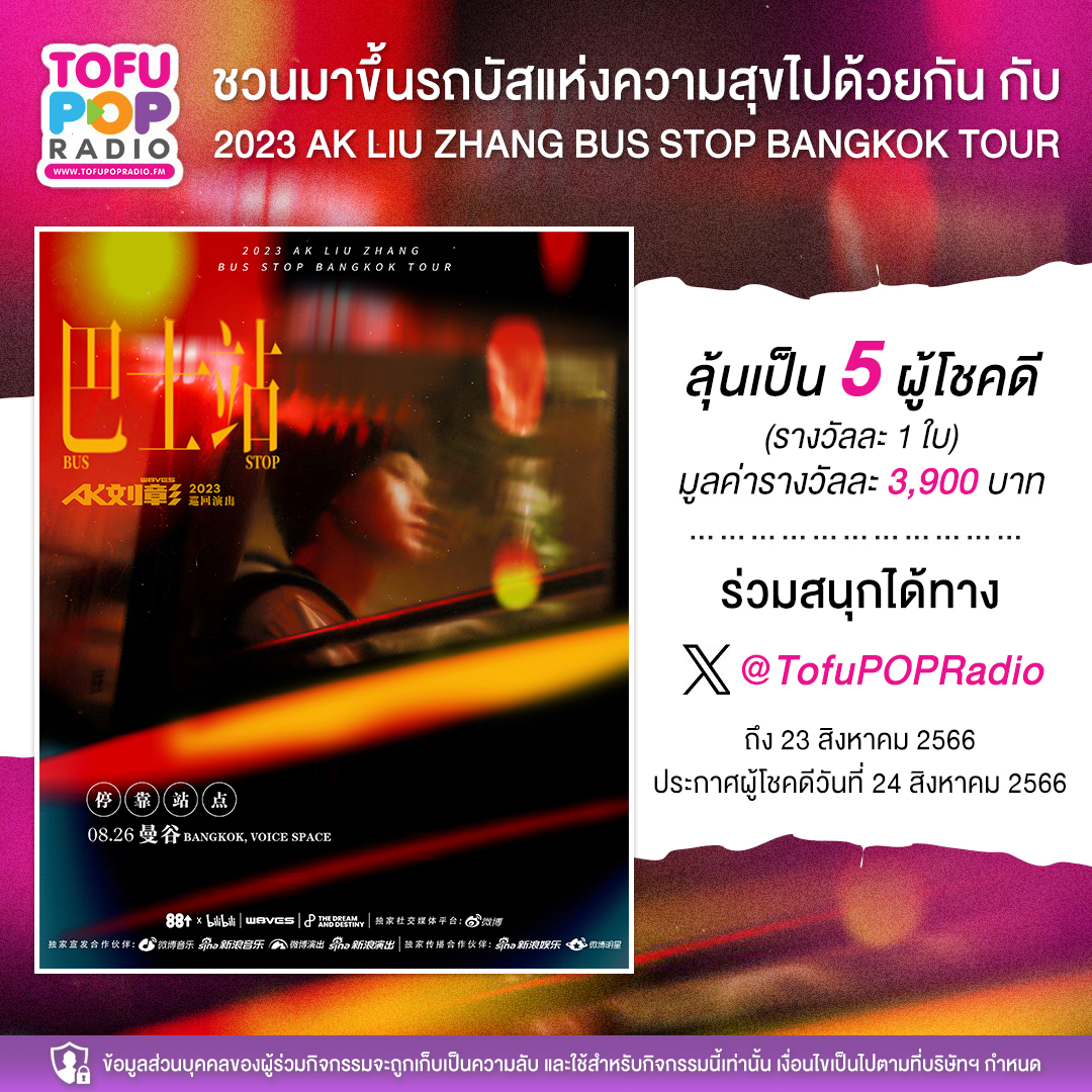 TofuPopRadio's tweet photo. #TofuPOPRadio ชวนคุณมาขึ้นรถบัสแห่งความสุข ลุ้นรับบัตรไปสนุกด้วยกันในงาน
“2023 AK LIU ZHANG BUS STOP BANGKOK TOUR”

เพียง
📍 Follow &amp; Repost
📍 Mention บอกเราว่า “ถ้าคุณบอกกับ AK ได้ 1 ประโยค คุณจะบอกอะไรกับเขา เพราะอะไร?”
📍 ใส่##TofuPOPRadioxLIUZHANG และ #AK_BUSSTOPTOURinBKK https://t.co/IVTl2K1zif