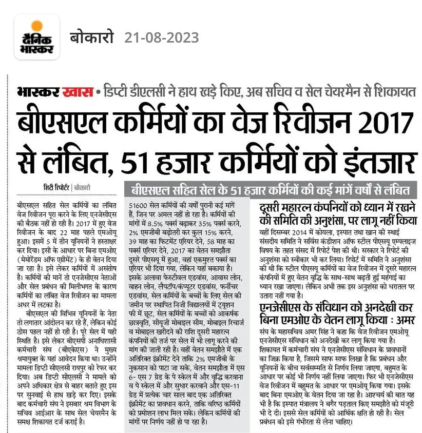BAKSBSP's tweet photo. @PMOIndia @narendramodi प्रधानमंत्री जी क्या कारण है कि सभी महारत्ना कंपनियो मे से सिर्फ @SAILsteel का उसमे भी केवल Non Ex कर्मचारियो का वेज रीविजन अटका हुआ है । पिछले पाँच सालो मे 32084 करोड़ रुपया मुनाफा हुआ है । @JM_Scindia @fskulaste @Nagendra_NSinha @amarendu सभी को मालुम है https://t.co/6sBMLi3zIw