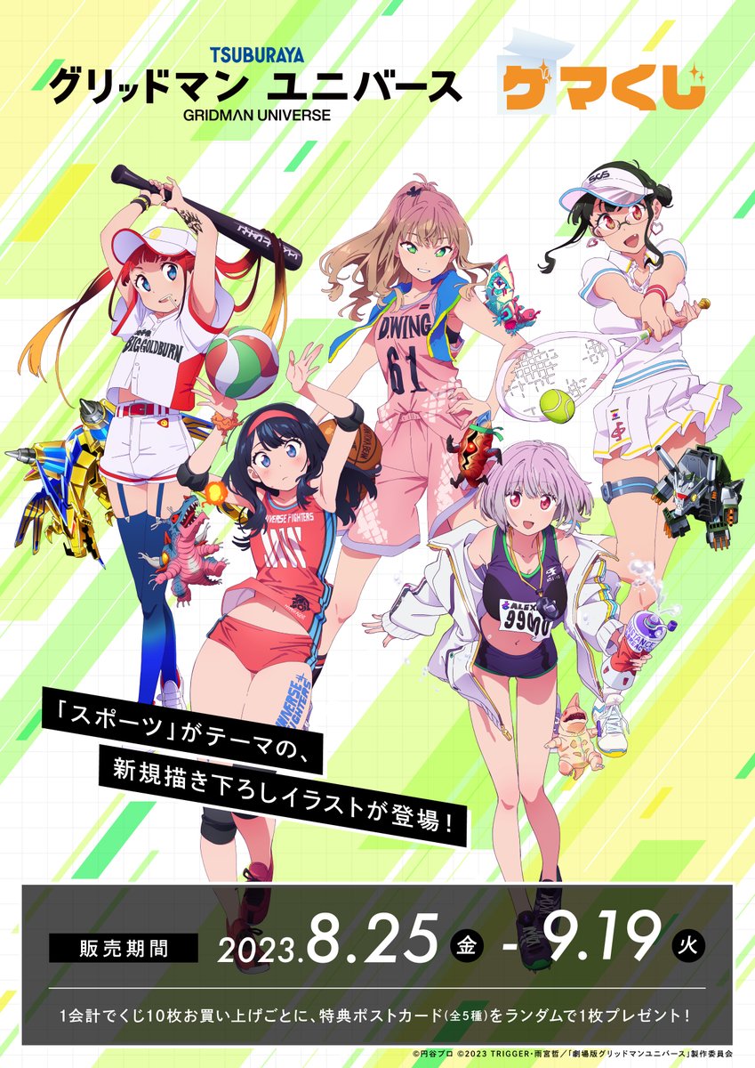 🏐お知らせ⏱】 オンラインくじ「#ゲマくじ」にて、『グリッドマン
