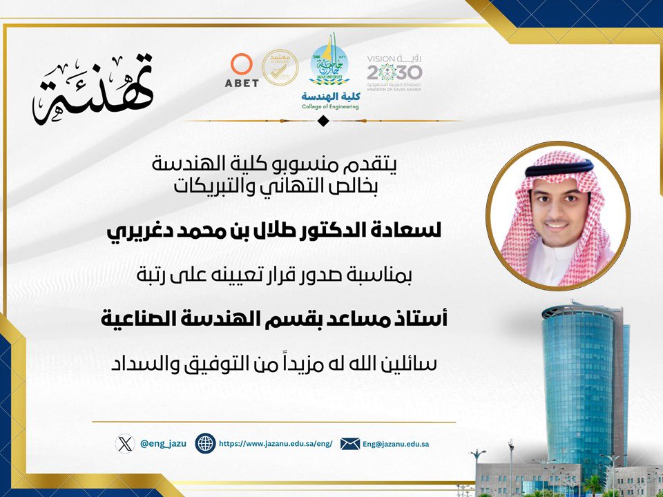 eng_jazu's tweet photo. #تهنئة|
 يتقدم منسوبو #كلية_الهندسة بأسمى آيات التهاني والتبريكات لسعادة الدكتور/ طلال بن محمد دغريري، وذلك بمناسبة صدور قرار تعيينه على رتبة أستاذ مساعد بقسم الهندسة الصناعية. سائلين الله له دوام التوفيق والسداد. 

#جامعة_جازان https://t.co/Z5wvOOVjVt