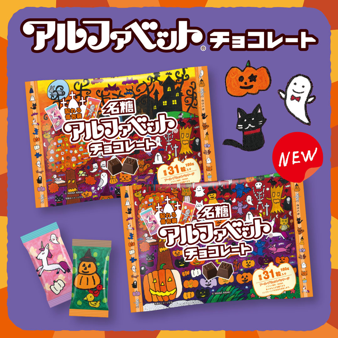 meito_alphabet's tweet photo. 本日から期間限定発売の『アルファベットチョコレート 　ハロウィン』をご紹介します‼
アールブリュットアーティストのMANA氏の作品を採用⭐
ハロウィンの様子をカラフルでファンタジックな世界観で描いた可愛らしいアートをアルファベットチョコレートのパッケージにデザインしました👻 https://t.co/oy1rYu14ux