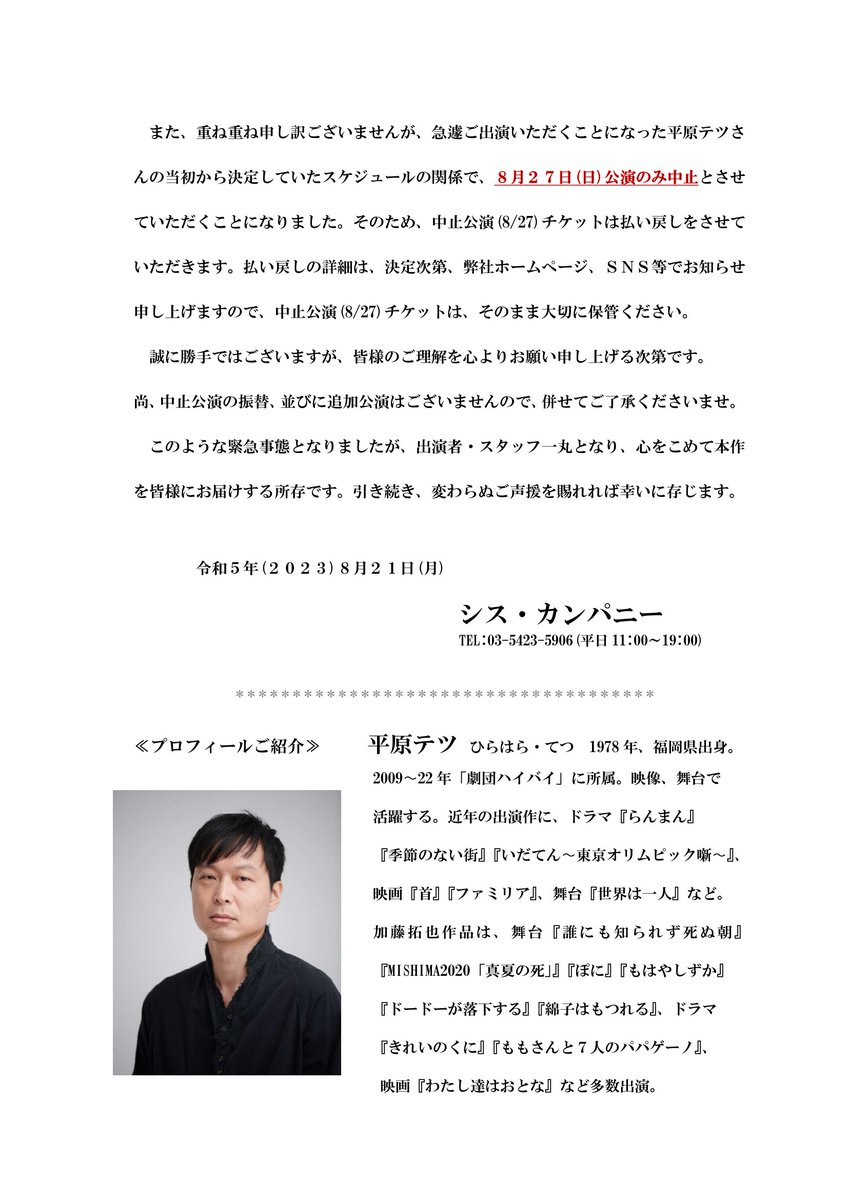 sis_japan's tweet photo. 『#いつぞやは』
緊急のお知らせ

#窪田正孝 舞台『いつぞやは』を降板。
#平原テツ にキャストが交代いたします。
また、この事態に伴うスケジュールの都合により
8/27(日)公演は中止とさせていただきます。
心よりお詫び申し上げます。

詳しくはこちらをご覧ください。
https://t.co/2c7zFfTy5H https://t.co/cNug4Aykb7