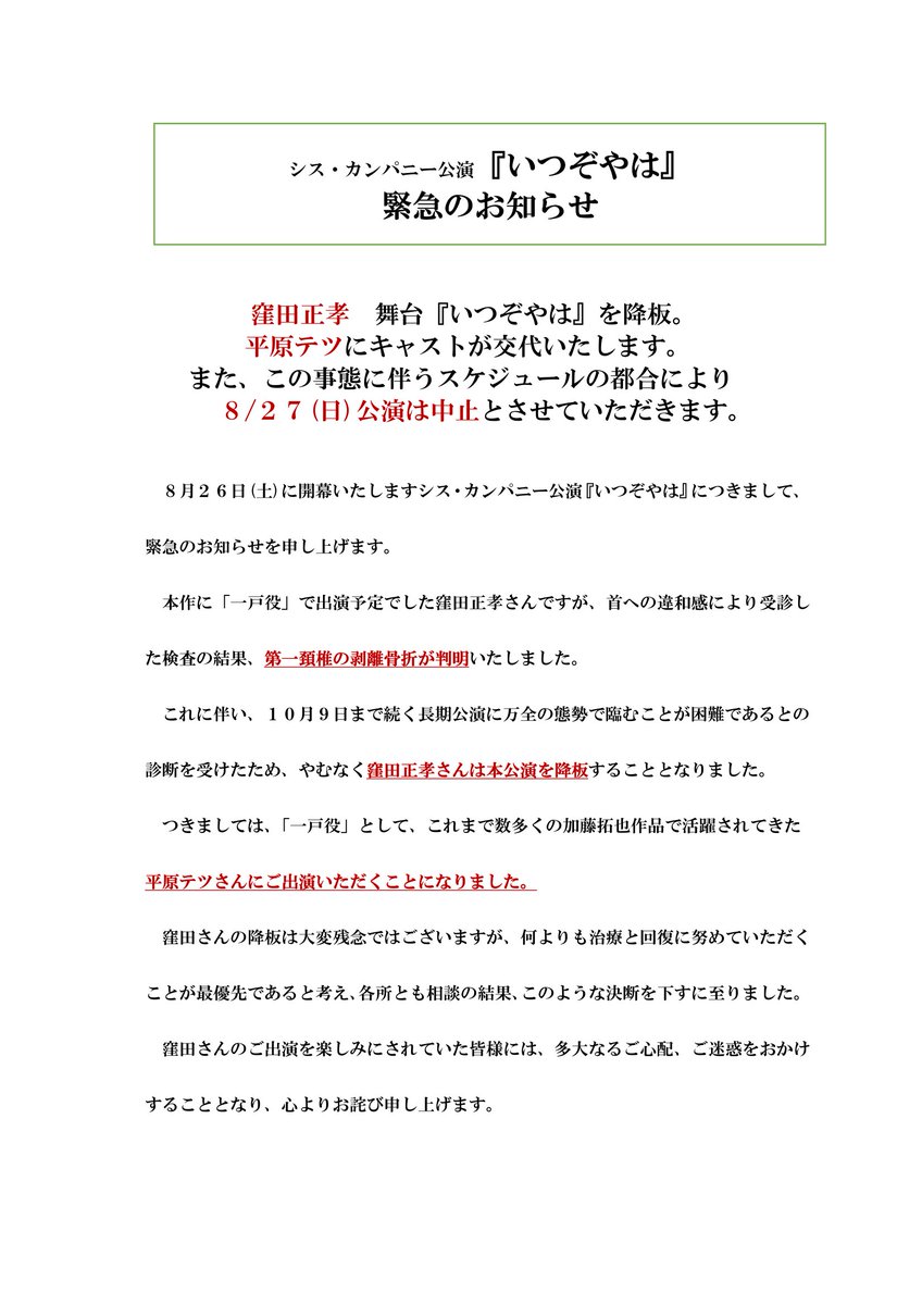 sis_japan's tweet photo. 『#いつぞやは』
緊急のお知らせ

#窪田正孝 舞台『いつぞやは』を降板。
#平原テツ にキャストが交代いたします。
また、この事態に伴うスケジュールの都合により
8/27(日)公演は中止とさせていただきます。
心よりお詫び申し上げます。

詳しくはこちらをご覧ください。
https://t.co/2c7zFfTy5H https://t.co/cNug4Aykb7
