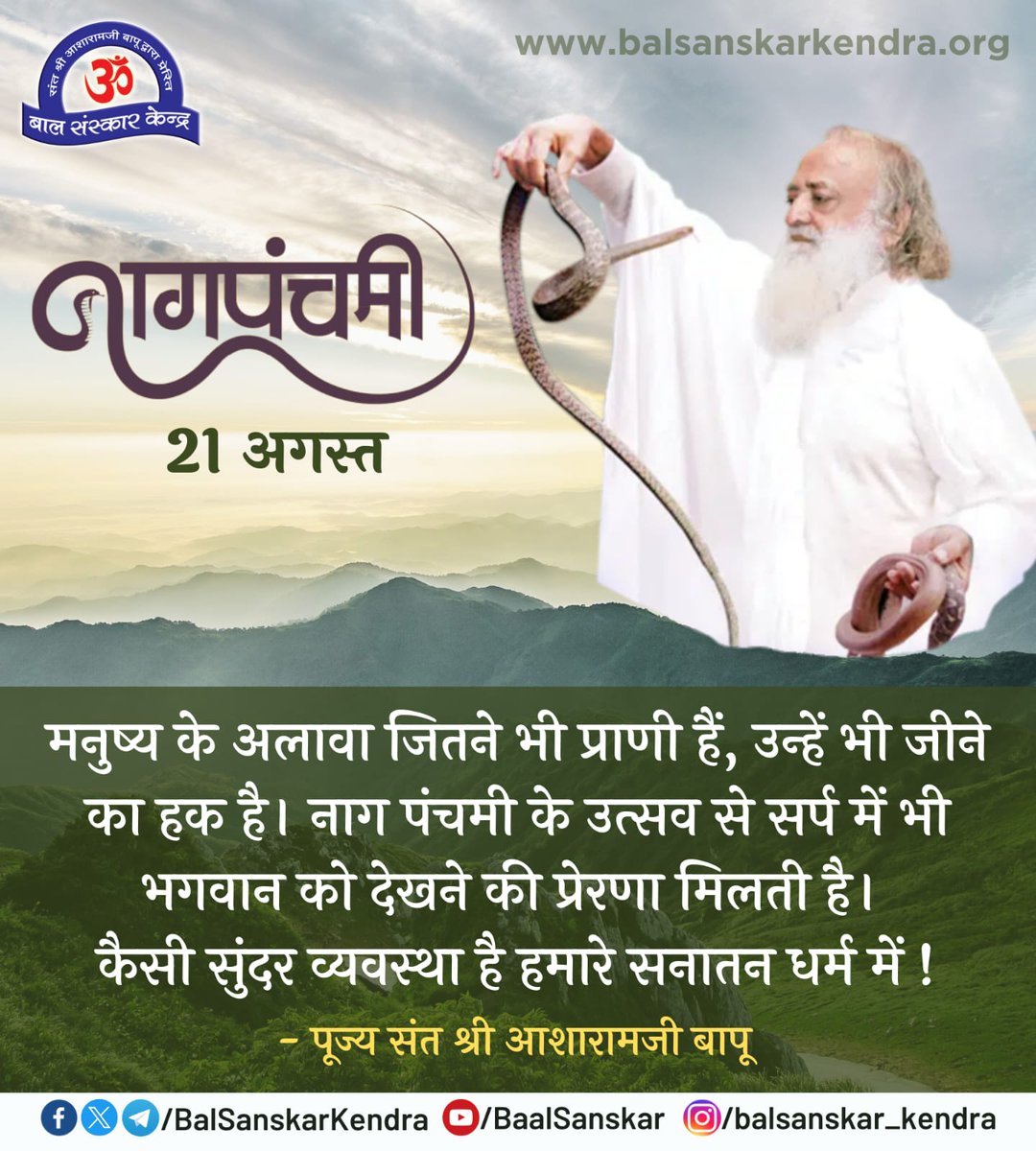 Balsanskarsewa's tweet photo. #सुविचार 
#नागपंचमी के उत्सव से क्या प्रेरणा मिलती है..?
~ Sant Shri Asharamji Bapu

#AsharamjiBapuQuotes https://t.co/RZEzg0isMR