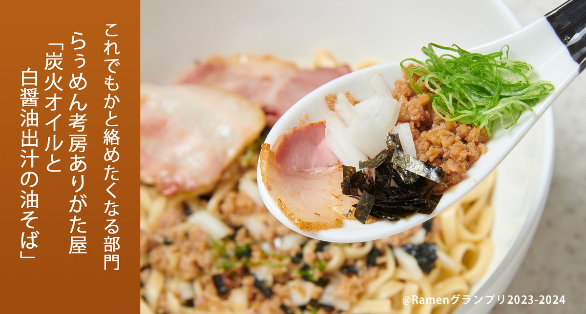 Ramen_GP's tweet photo. ＼これでもかと絡めたくなる部門／
らぅめん考房ありがた屋（中部地方）
炭火オイルと白醤油出汁の油そば

旨みと甘味の白出汁＋丸く強い旨味の白醤油＋鰹と煮干しの出汁＋豚清湯

応募したい方はRT！
抽選で楽天ポイント総額100万円当たる！
https://t.co/OYTnXy3epj

#RamenGP2023
#RGP_ありがた屋 https://t.co/S0rxcFMIl2
