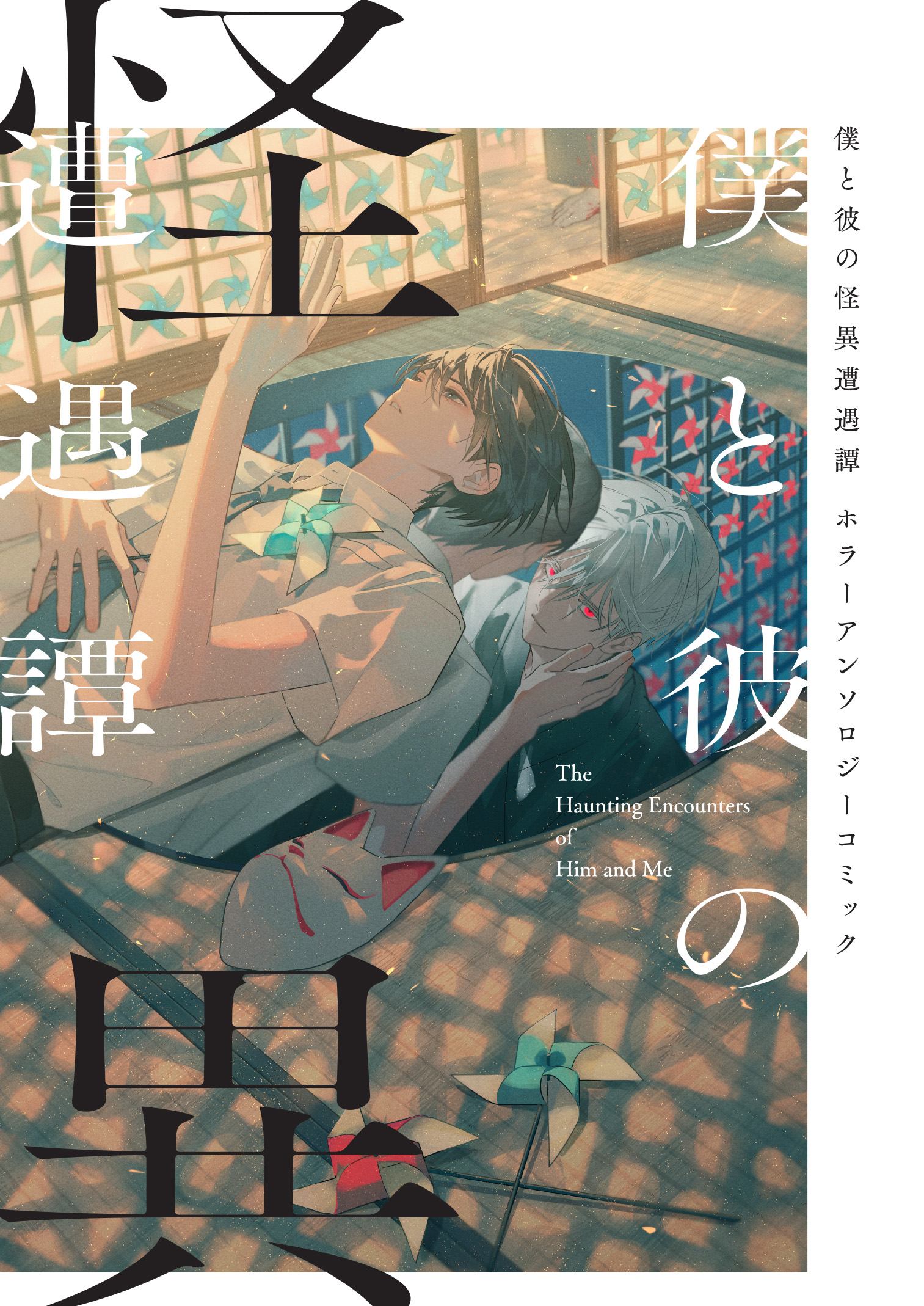 サムケ怪談コミック雑誌