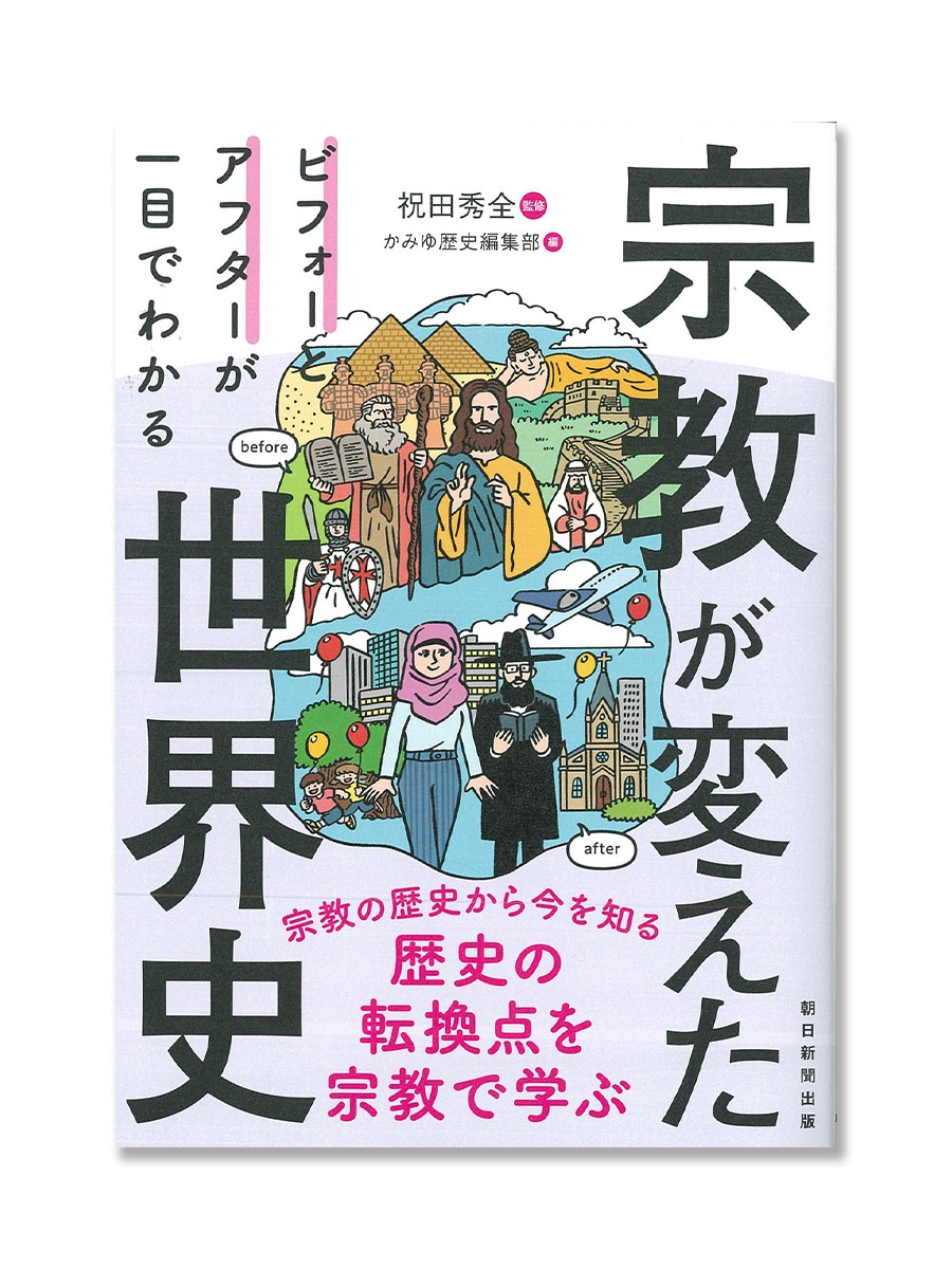 ＼8月21日発売／
世界史のなかでエポックメーキングになることが多い宗教関連の事件・出来事を豊富な資料で解説する一冊。

「ビフォーとアフターが一目でわかる　宗教が変えた世界史」祝田 秀全 監修 ／ 朝日新聞出版 編著
publications.asahi.com/ecs/detail/?it…